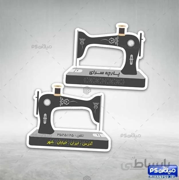 دانلود کارت ویزیت خلاقانه خیاطی