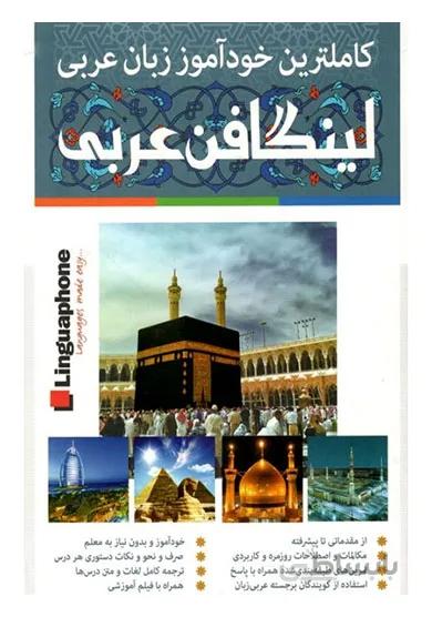 بسته آموزش زبان خودآموز زبان عربی Linguaphone نشر لینگافون