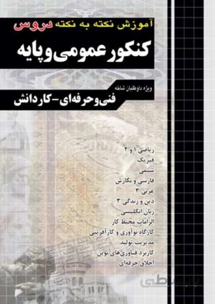 آموزش نکته به نکته دروس کنکور عمومی و پایه کاردانی پیوسته