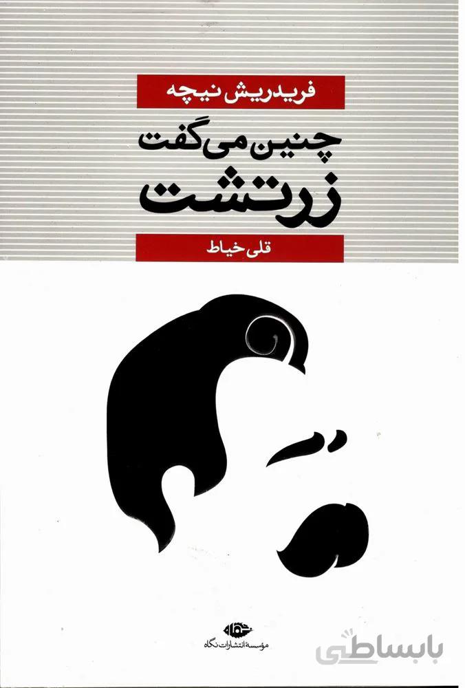 چنين مي گفت زرتشت (كد ناشر : 107)