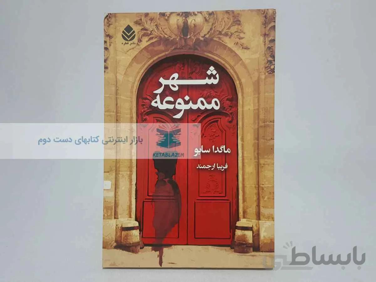 شهر ممنوعه نوشته‌ی ماگدا سابو