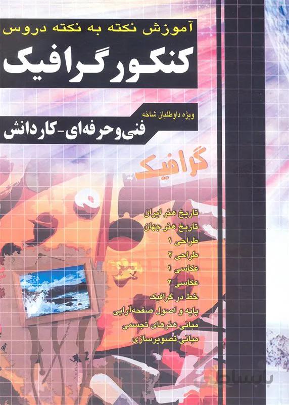 کتاب آموزش نکته به نکته دروس کنکور گرافیک (نشر چهارخونه)