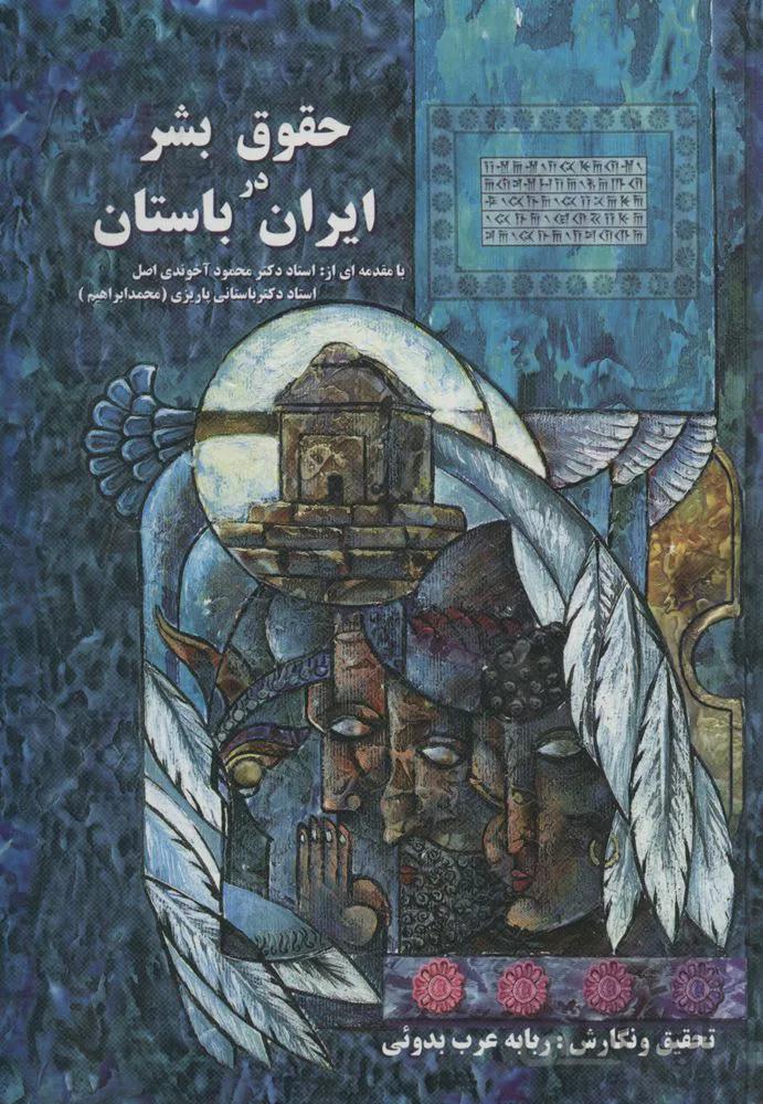 حقوق بشر در ايران باستان (كد ناشر : 118)