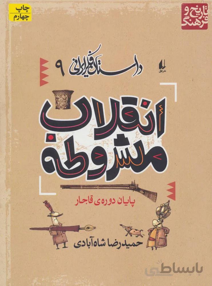 داستان فکر ایرانی 9 (انقلاب مشروطه)(کد ناشر : 140)