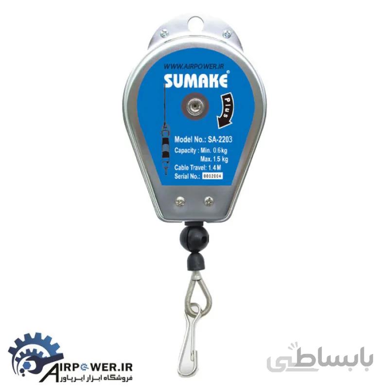 بالانسر سوماک 1.5 کیلوگرم مدل SA-2203 ا SUMAKE SA-2203 SPRING BALANCER