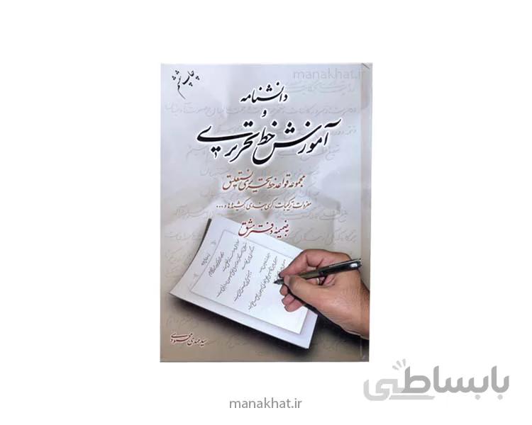 کتاب دانشنامه آموزش خط تحریری