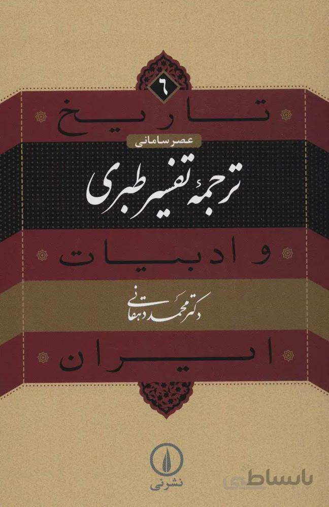 تاريخ و ادبيات ايران6 (عصر ساماني،ترجمه تفسير طبري)(كد ناشر : 102)
