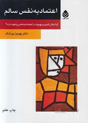 اعتماد به نفس سالم