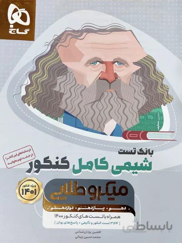 شیمی میکروطلایی گاج ( جلد اول )