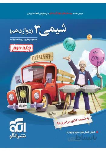 الگو تست شیمی دوازدهم رشته ریاضی و تجربی (جلد دوم)