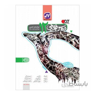 کتاب دروس طلایی 12 دوازدهم تجربی دوره دوم متوسطه کاگو