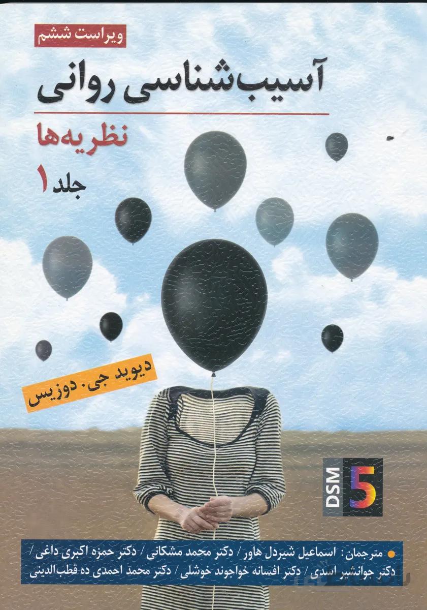 آسیب شناسی روانی نظریه ها جلد 1