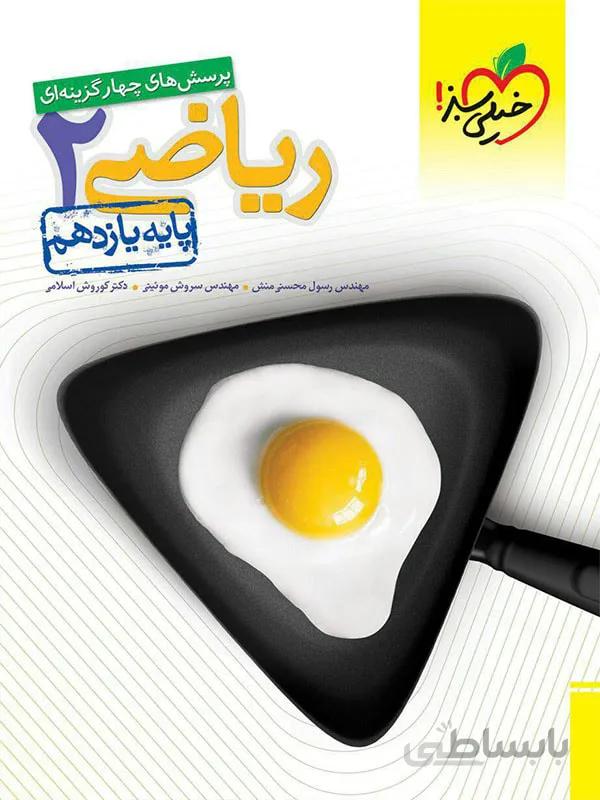 خیلی سبز تست ریاضی یازدهم (رشته تجربی)