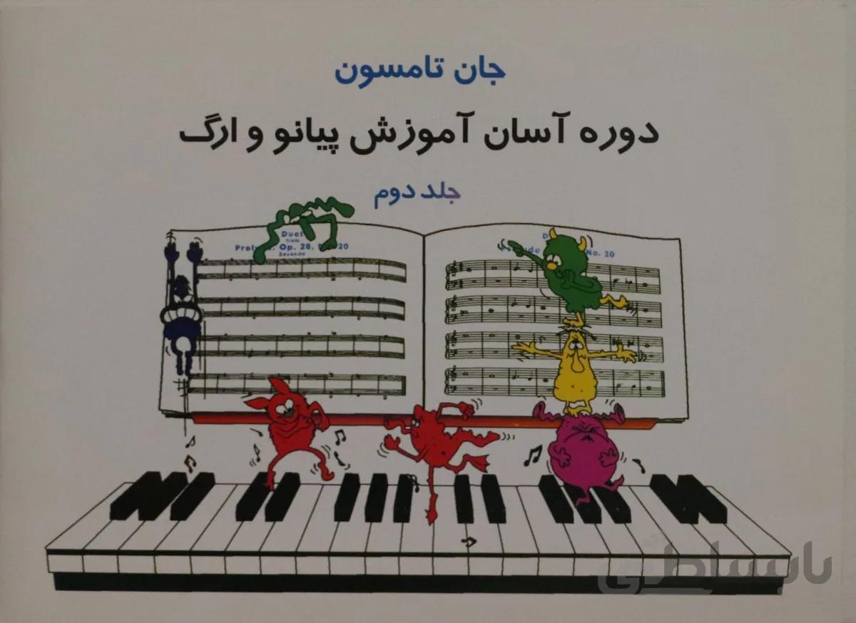 کتاب دوره اسان اموزش پیانو و ارگ جان تامسون جلد دوم