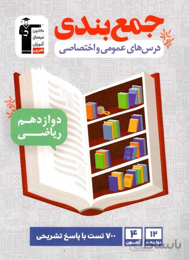 جمع بندی درس های عمومی و اختصاصی دوازدهم ریاضی قلم چی
