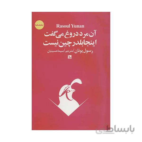 آن مرد دروغ ميگفت اينجا بلدرچين نيست