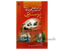 کتاب جامع فوریت های پرستاری ملاحت نیکروان دکتر شیری انتشارات حیدری