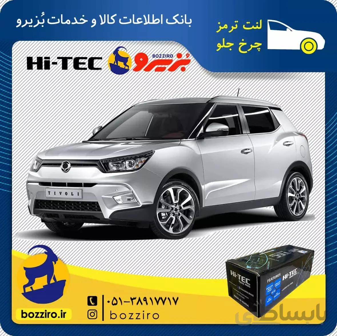لنت ترمز چرخ جلو سانگ یانگ تیوولی برند “های تک”