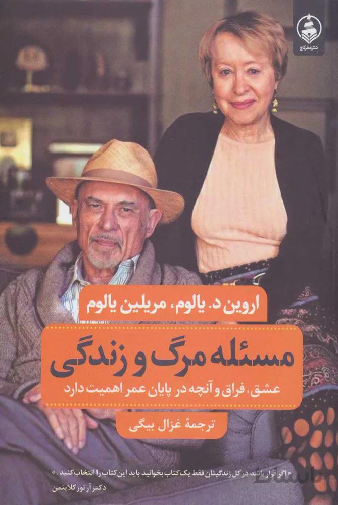 مسئله مرگ و زندگي (كد ناشر : 159)
