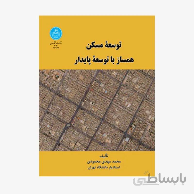 توسعه مسکن همساز با توسعه پایدار نشر دانشگاه تهران