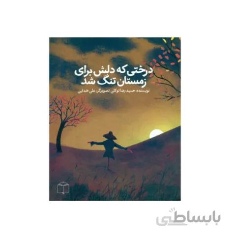 کتاب درختی که دلش برای زمستان تنگ شد