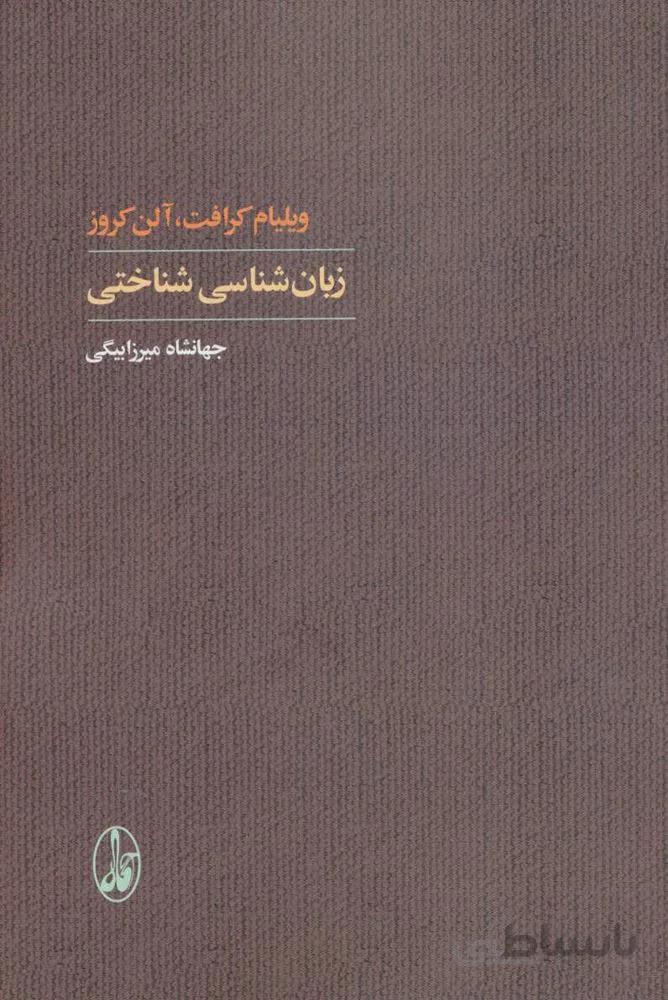 زبان شناسی شناختی (کد ناشر : 180)
