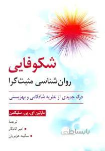 شکوفایی روان شناسی مثبت گرا فلوریش flourish