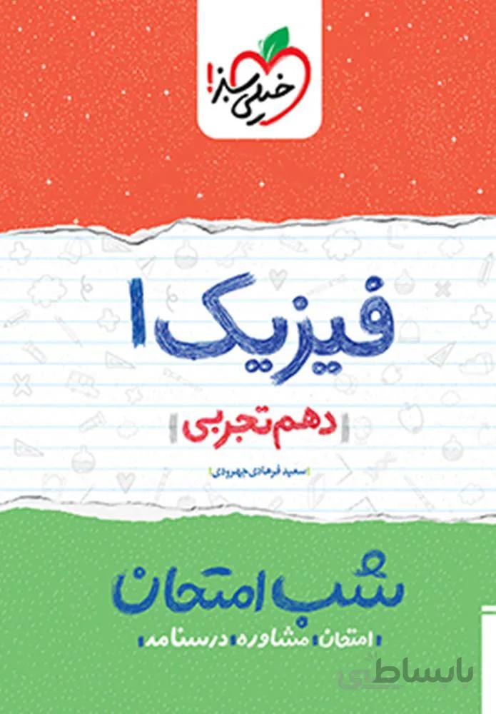 فیزیک ۱ تجربی دهم شب امتحان (کد ناشر : 239)