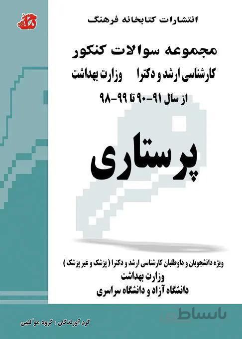 کتاب مجموعه سوالات پرستاری (جلد دوم)