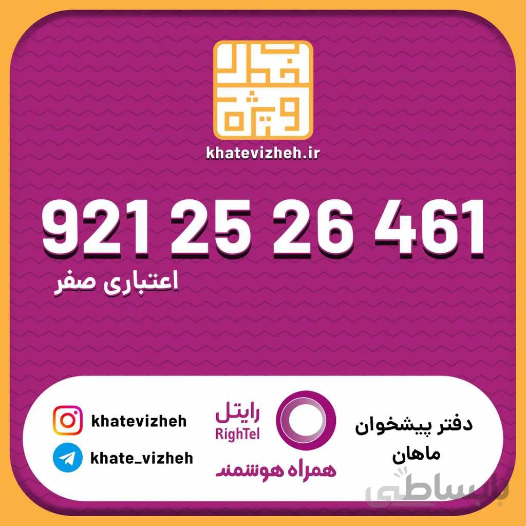 سیم کارت اقتصادی رایتل 09212526461
