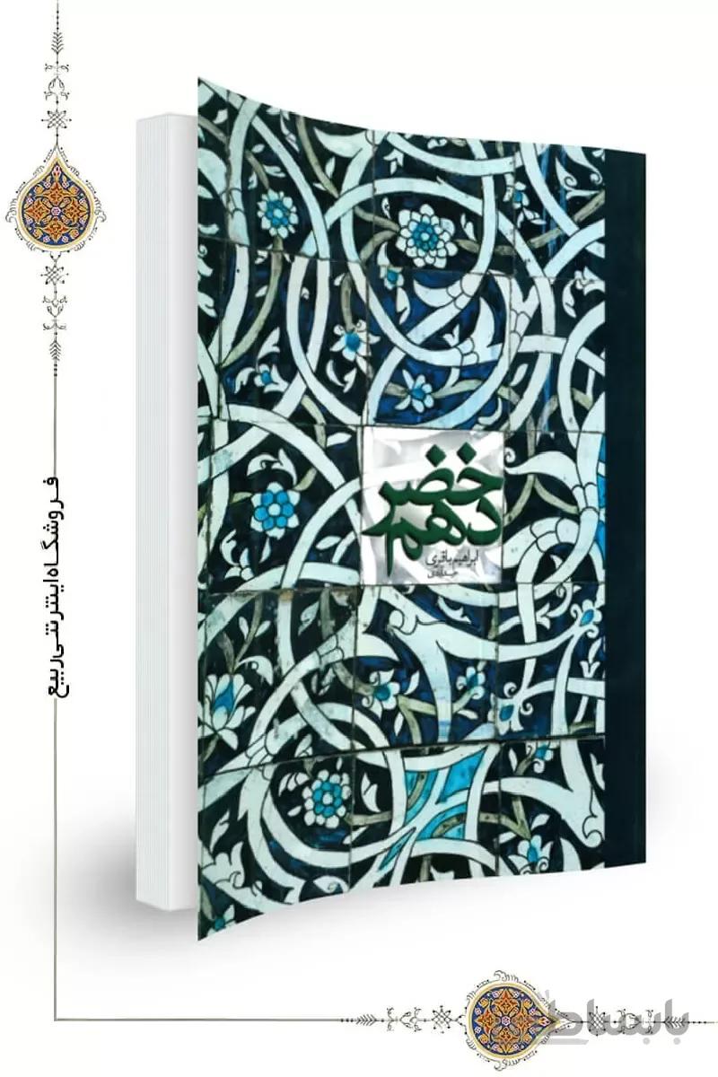کتاب خضر دهم ا کتاب خضر دهم