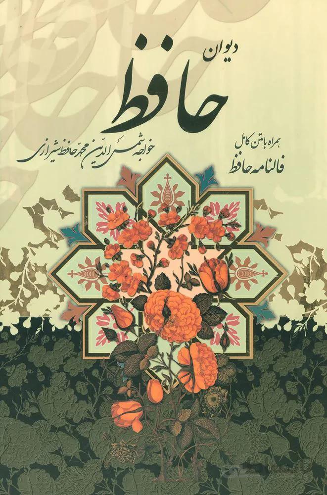 دیوان حافظ (همراه با متن کامل فالنامه)(باقاب)(کد ناشر : 232)