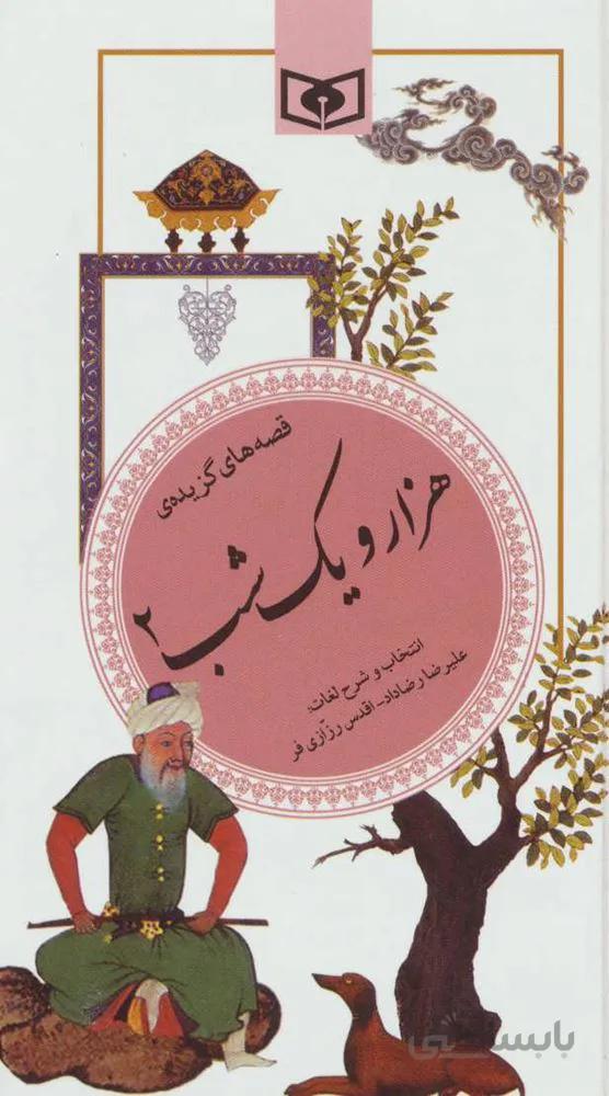 هزار و يك شب 2 (گزینه ادب پارسی36)(كد ناشر : 145)