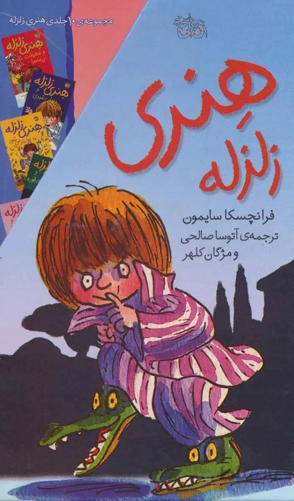 مجموعه هنري زلزله (10جلدي،قابدار) (كد ناشر : 140)