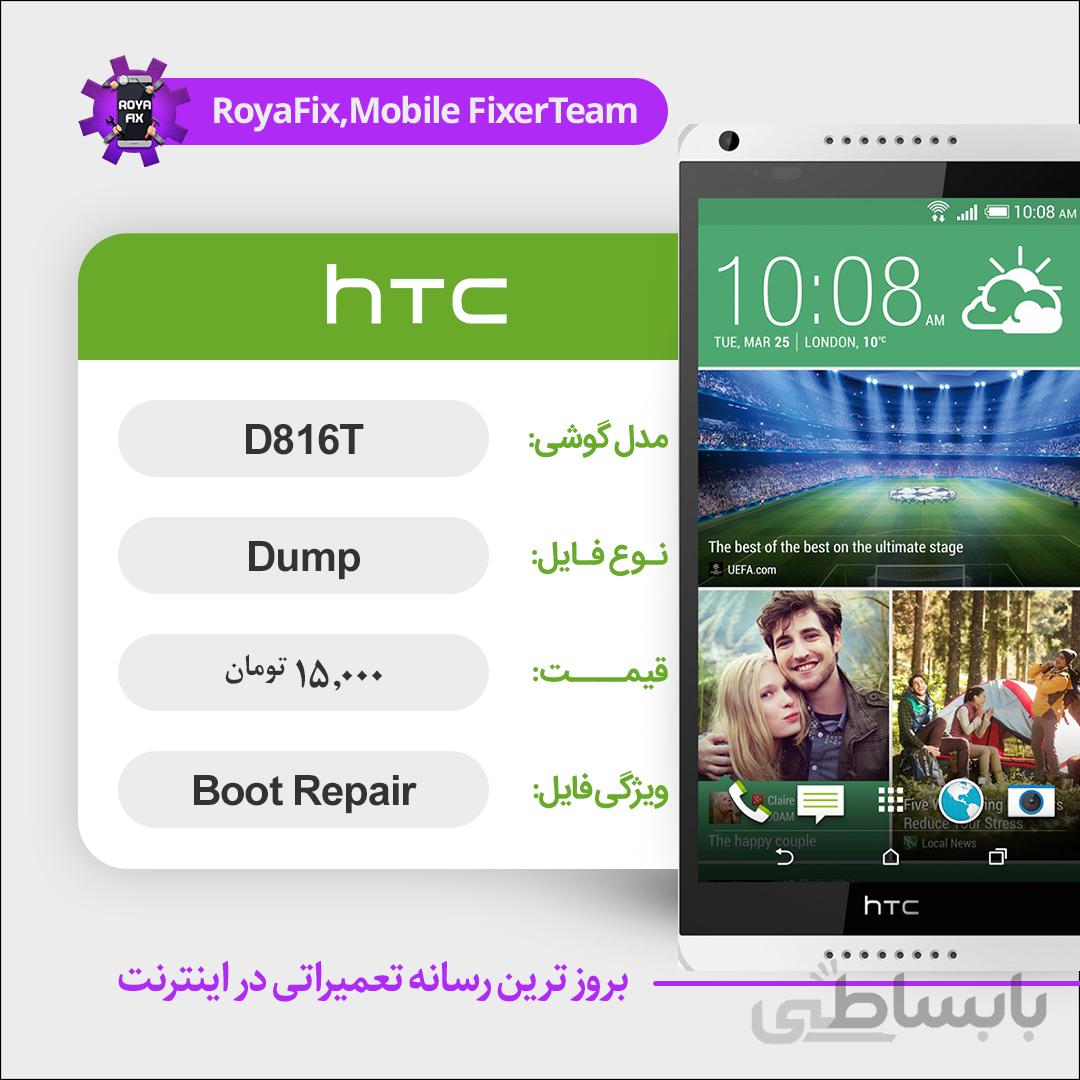 دامپ هارد اچ تی سی HTC D816T emmc dump تست شده