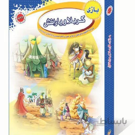 بازی مذهبی و فکری کربلا یارانش