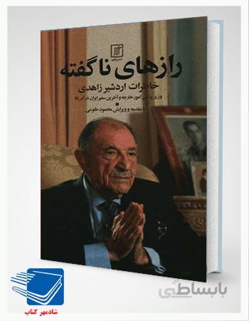 کتاب رازهای ناگفته (اردشیر زاهدی)