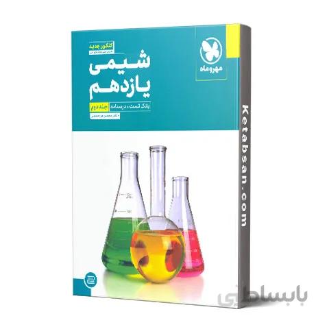 شیمی یازدهم تست جلد دوم مهروماه