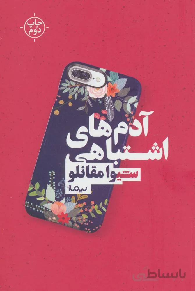 آدم های اشتباهی (کد ناشر : 137)