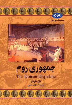 جمهوری روم (كد ناشر :‌ 106)