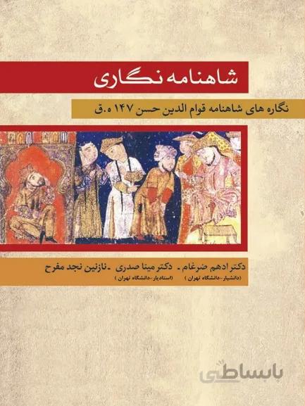 کتاب شاهنامه نگاری