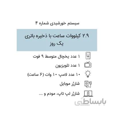 سیستم برق خورشیدی 2.9 کیلووات ساعت با ذخیره باتری ۱ روز