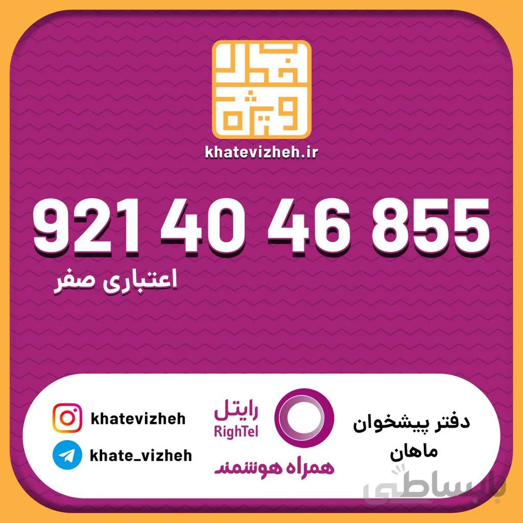 سیم کارت 09214046855