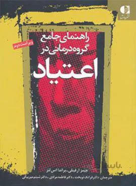 راهنمای جامع گروه درمانی در اعتیاد (ویژه درمانگران اعتیاد)(کد ناشر : 147)