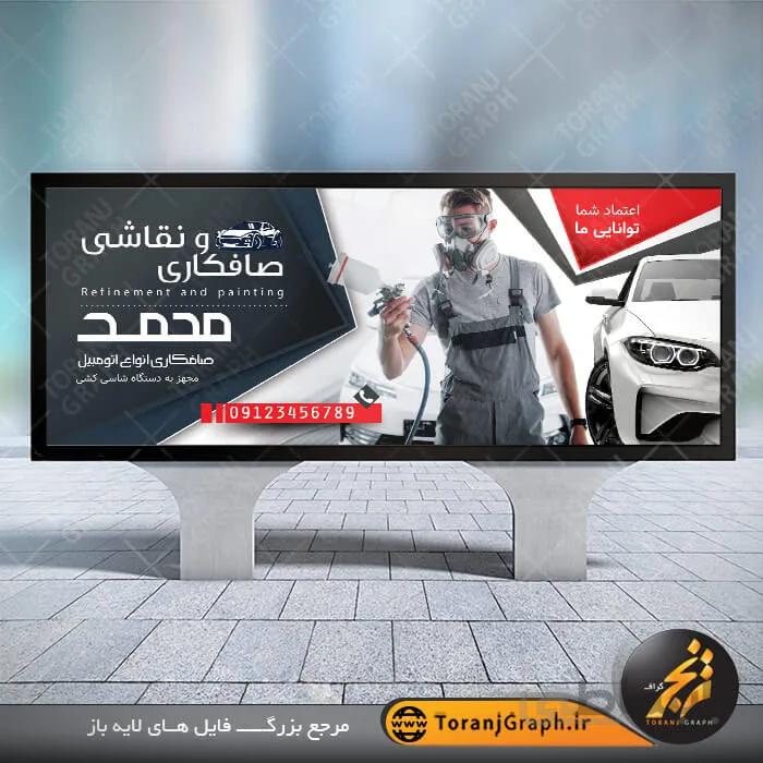 طرح بنر صافکاری اتومبیل
