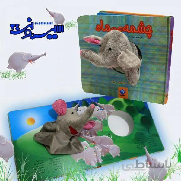 کتاب عروسکی چشمه ی ماه