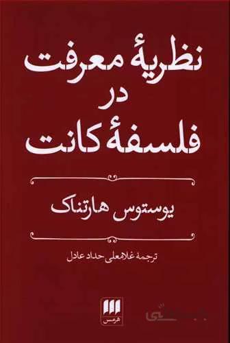 نظريه معرفت در فلسفه كانت (كد ناشر : 133)