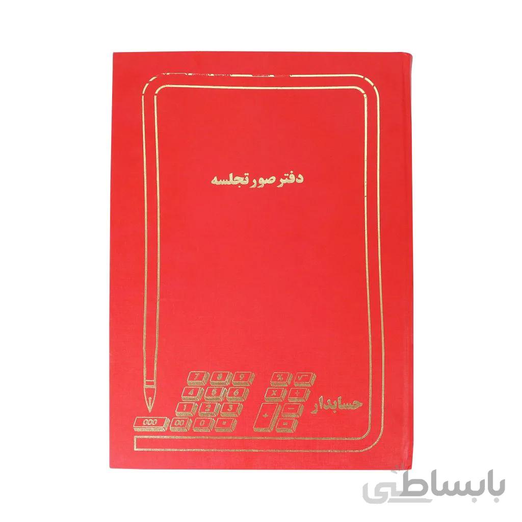 دفتر حسابداری مدل صورتجلسه سایز رحلی 100 برگ