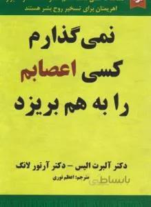 نمی گذارم کسی اعصابم را به هم بریزد