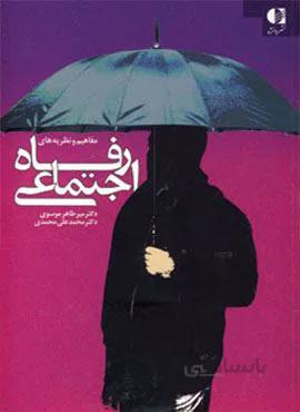 مفاهیم و نظریه های رفاه اجتماعی (کد ناشر : 147)